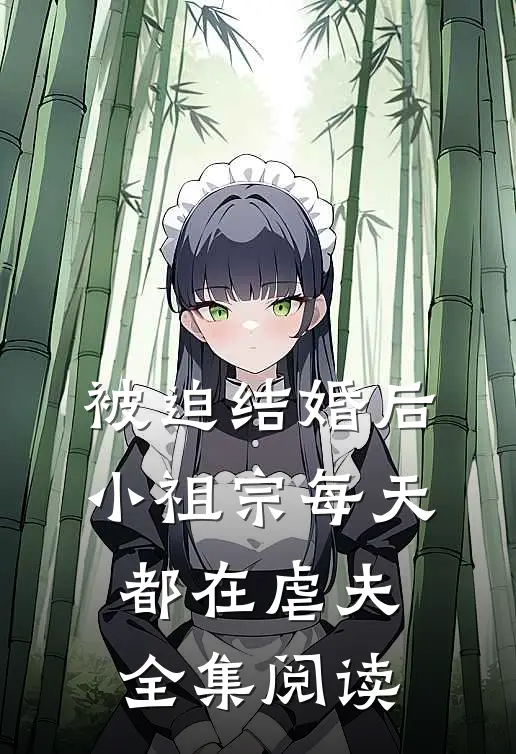 被迫结婚后，小祖宗每天都在虐夫全集阅读