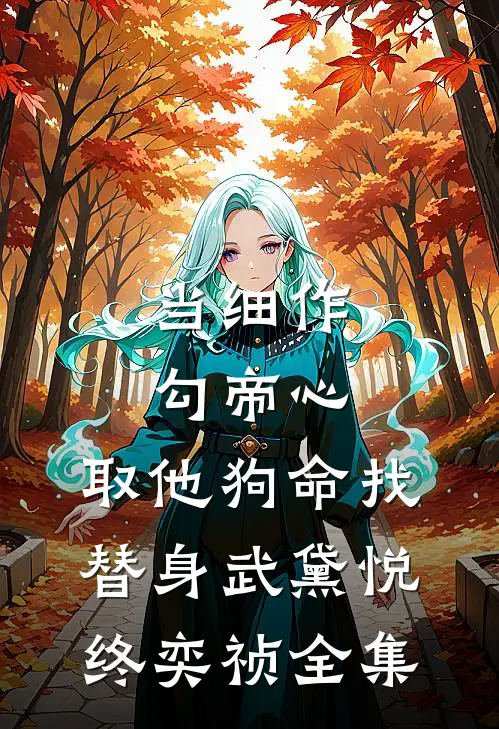 儿子让我给八十万彩礼，我拒绝后他破防了篇章