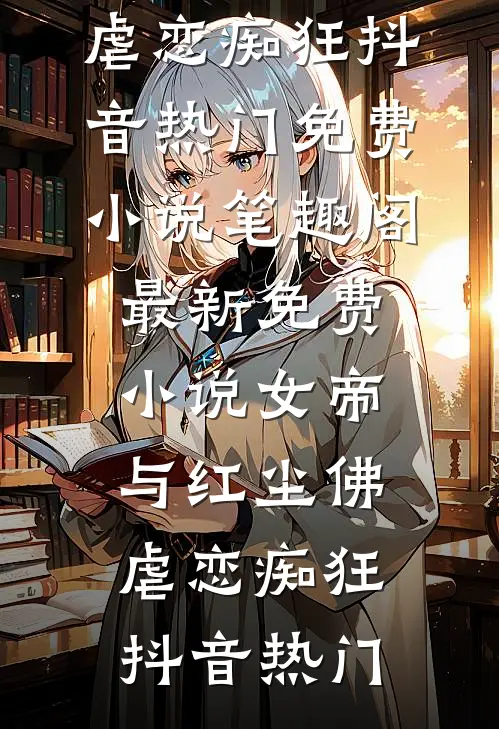 顶层风光：疯批大佬们清醒沦陷