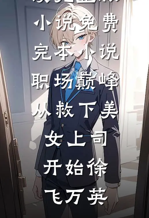 放弃电竞队长男友后，他悔疯了