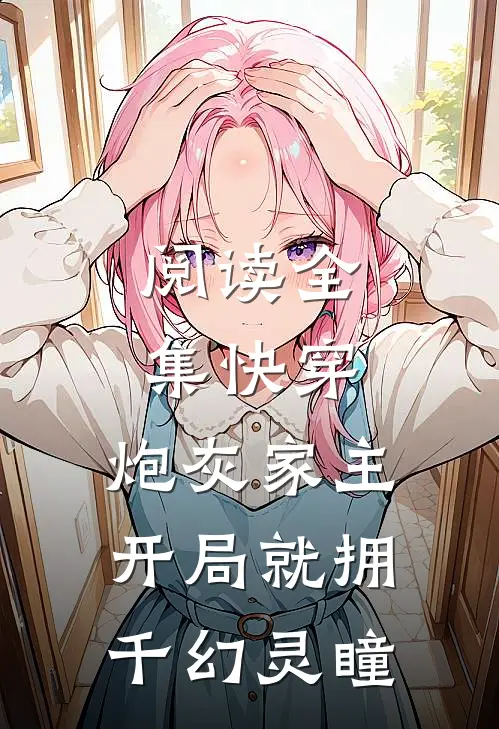 阅读全集快穿：炮灰家主开局就拥千幻灵瞳