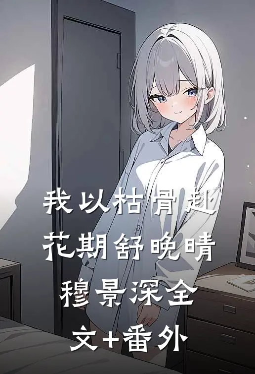 春信漫过旧长街最完整版