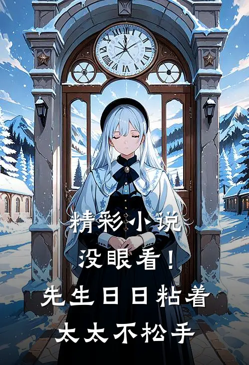 精彩小说没眼看！先生日日粘着太太不松手