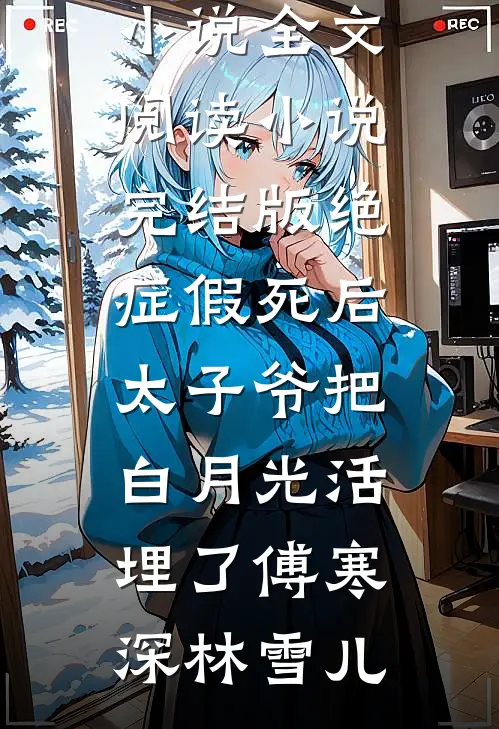 我和装穷女友的死对头好上了付芸溪温鹤番外