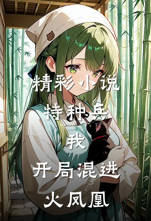 精彩小说特种兵：我，开局混进火凤凰