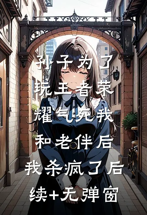 院长老公拿儿子给小师妹练手，我杀疯了全文免费