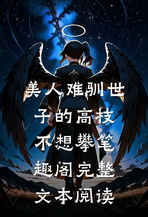 美人难驯世子的高枝不想攀笔趣阁完整文本阅读