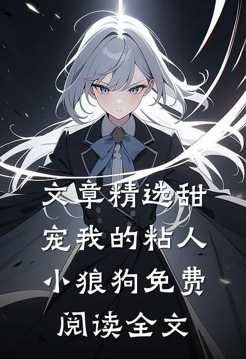 文章精选甜宠我的粘人小狼狗免费阅读全文