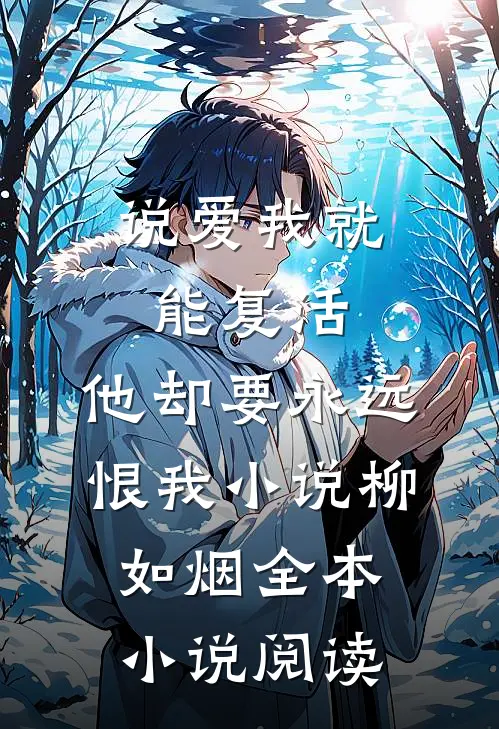 说爱我就能复活,他却要永远恨我小说柳如烟全本小说阅读