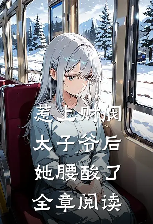 惹上财阀太子爷后，她腰酸了全章阅读