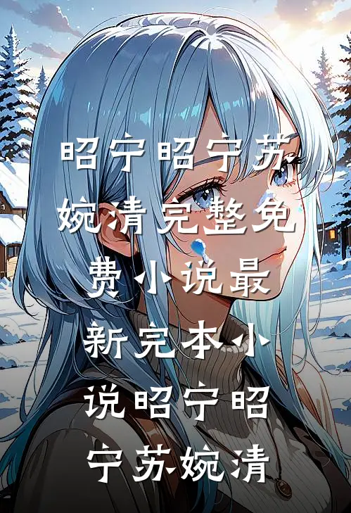 晚风过南山完整