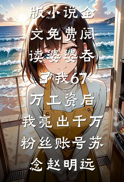 爸妈将我的分房名额给别人，我直接断亲了热门推荐