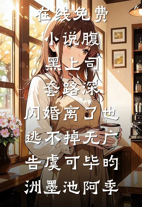 荒年：嫂嫂携女投奔，我乐疯了！前文+
