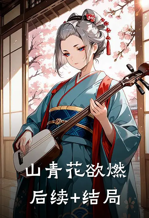 求婚失败提分手，她却哭着求我别走前文+