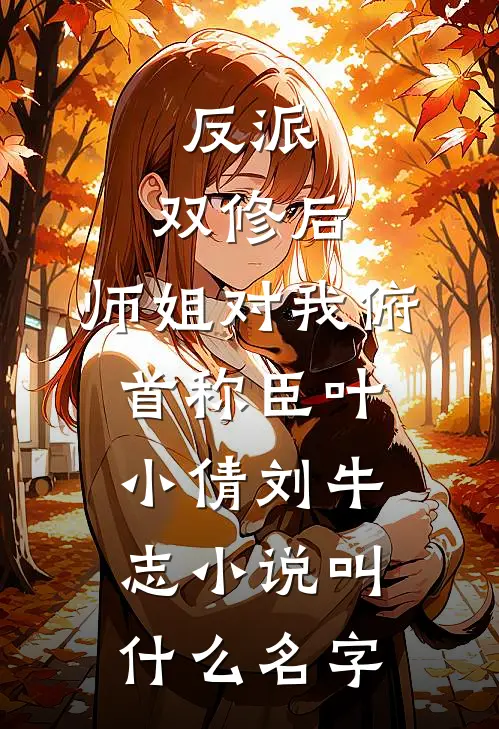 极寒末世，婆婆一家为养女将我害死精品选集