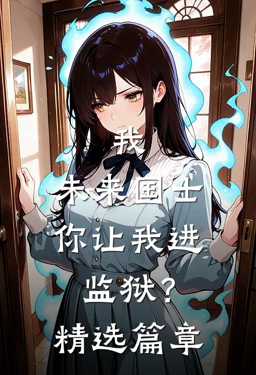 我，未来国士，你让我进监狱？精选篇章