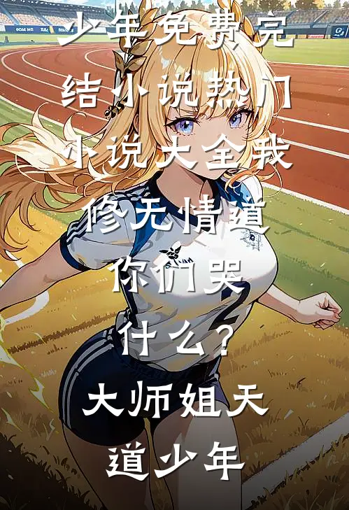 岳父募资我成第一金主，事后却把我踹出家门小说全文免费阅读