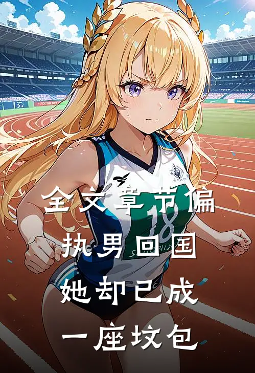 全文章节偏执男回国：她却已成一座坟包