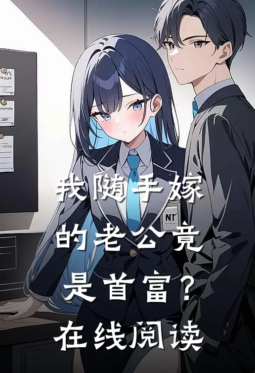 我随手嫁的老公竟是首富？在线阅读