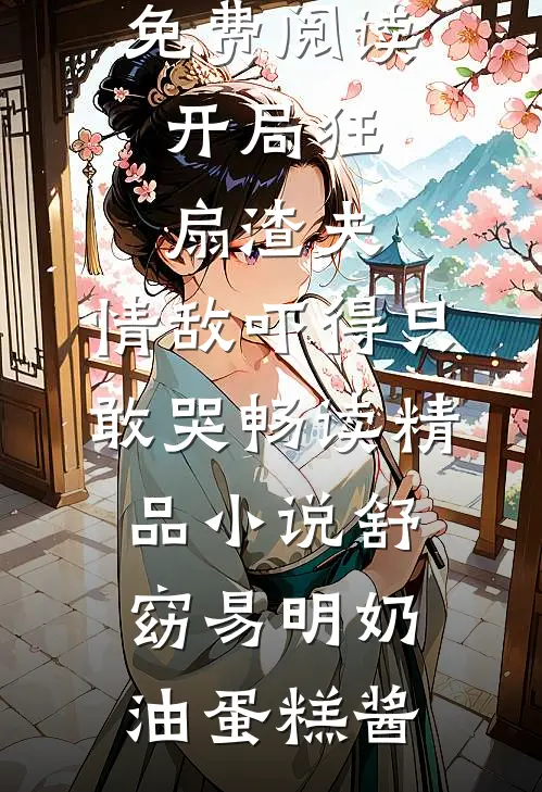 首富男友装瞎骗我捐眼角膜全集