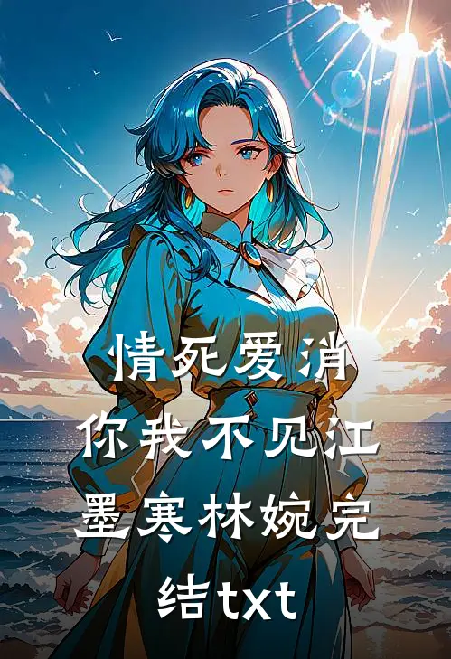 老婆让我去当人体模特后，她后悔疯了完结版