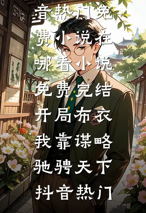 锦棠春完本