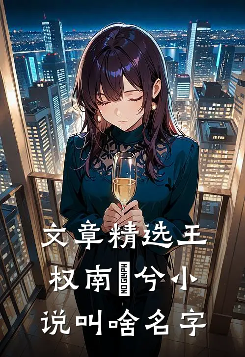 文章精选王权南玥兮小说叫啥名字