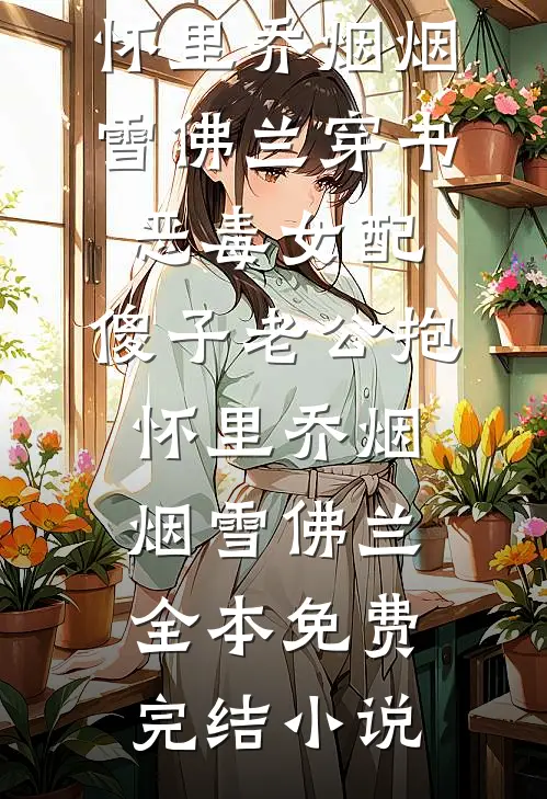 全网直播，我杀疯了质量好文