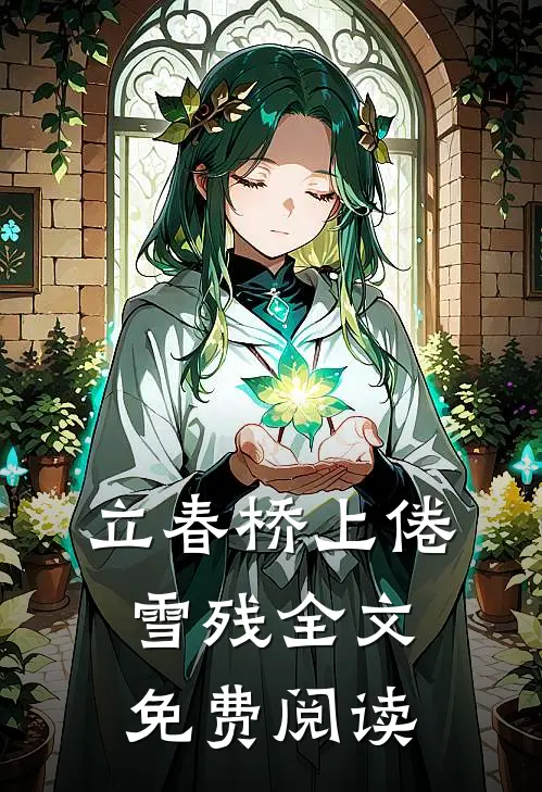 女儿死后三天，团长老婆才赶回家许静怡顾晨:全本+番外+后续