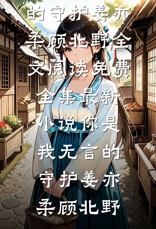 高考前夕男友撕我准考证，他不知道我都是为了救他林夏顾瑾言全文+免费
