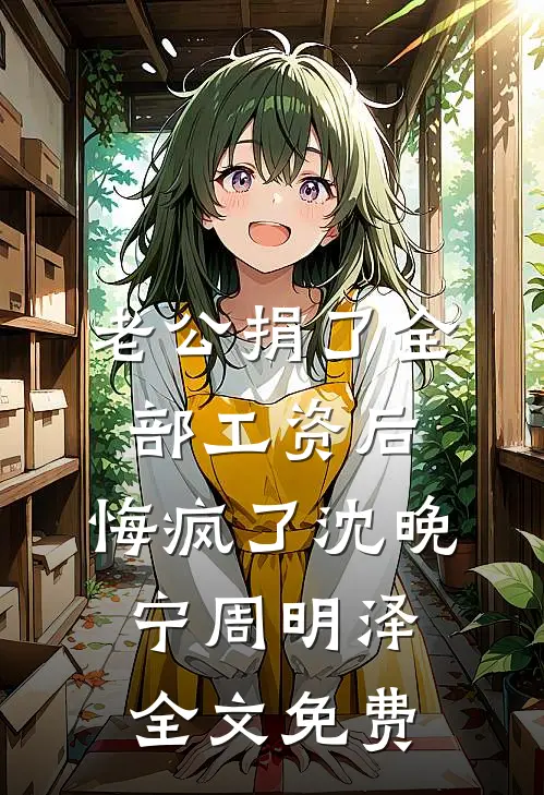 重生后，我不再提醒蠢萌小护士换针头
