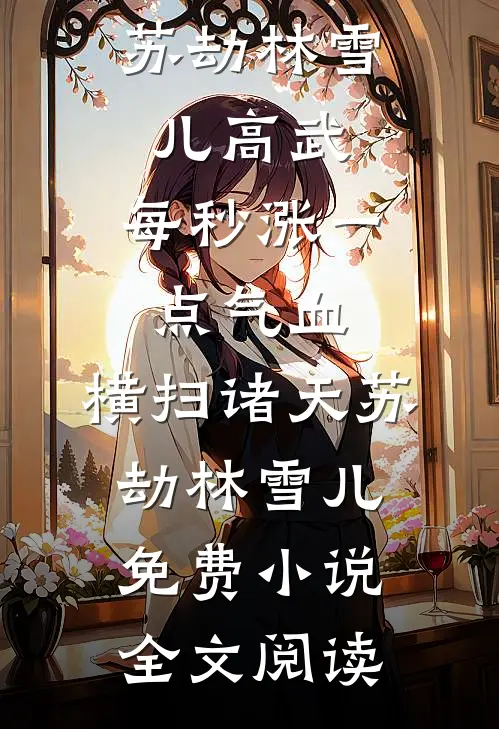 非洲援建十年归来，打脸鸠占鹊巢的白眼狼弟弟:番外+无删减版