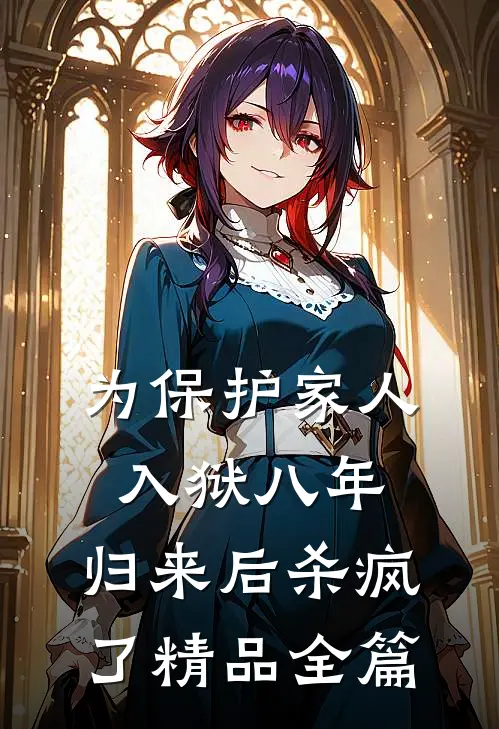 为保护家人入狱八年，归来后杀疯了精品全篇
