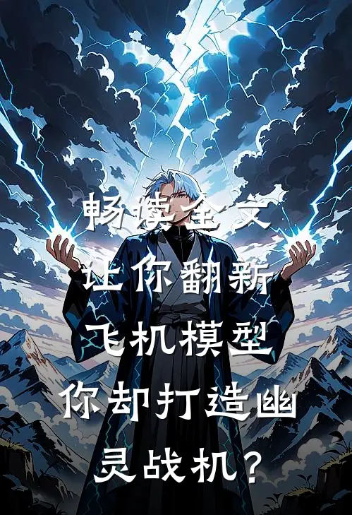 畅读全文让你翻新飞机模型，你却打造幽灵战机？