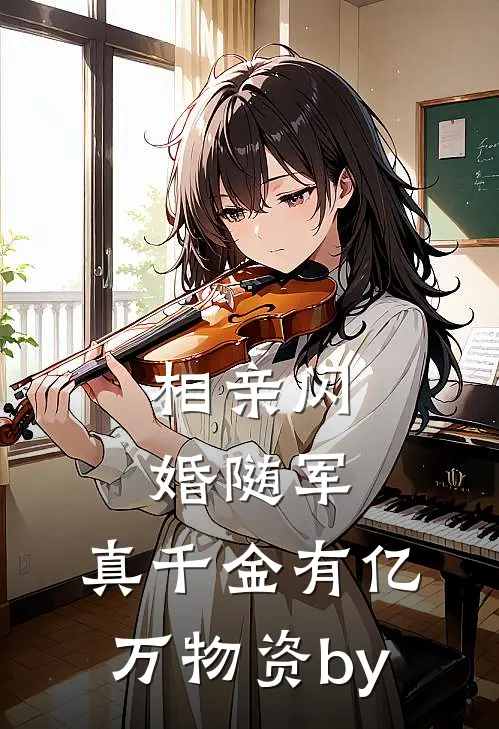 前世纠缠十年后，我觉醒了在哪看