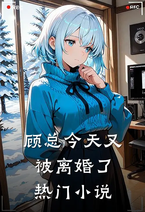 顾总今天又被离婚了热门小说
