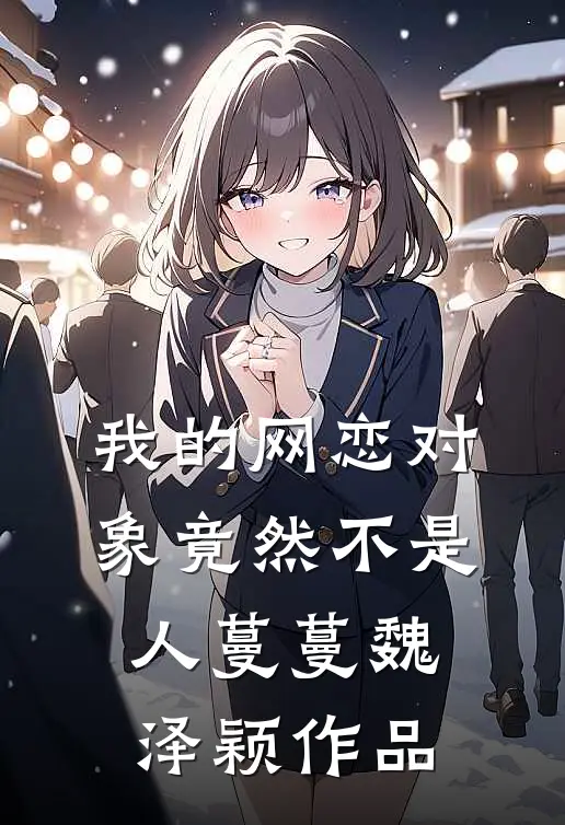 村姑孕肚随军，高冷军官夜夜红温广告+结局
