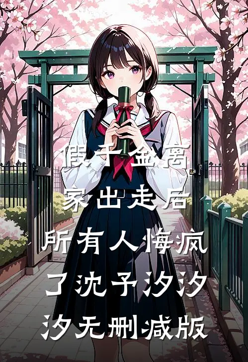 道士妻子逼我远走地府后，悔疯了精修版