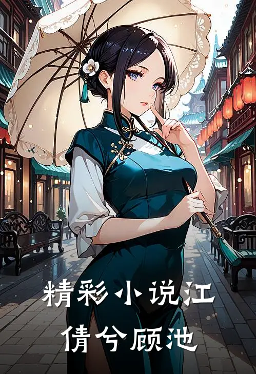 精彩小说江倩兮顾池