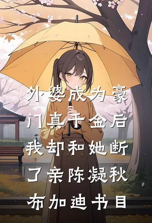 舔狗翻身男明星他知道错了