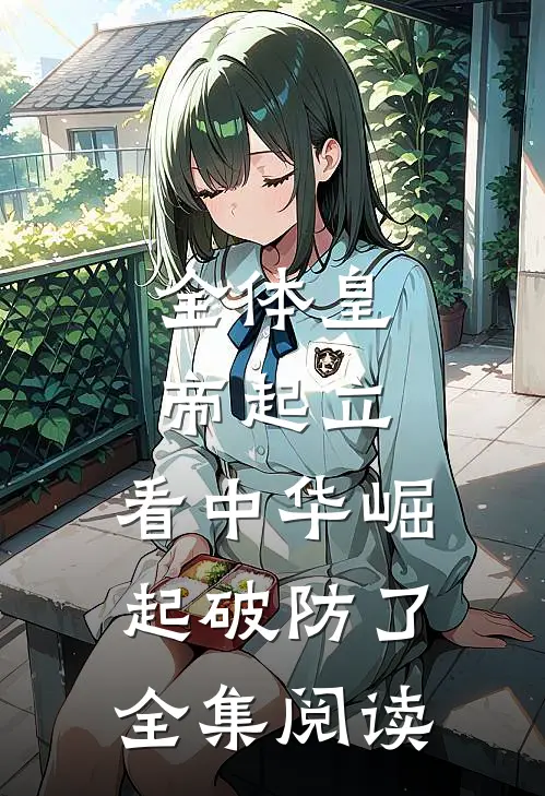 全体皇帝起立，看中华崛起破防了全集阅读