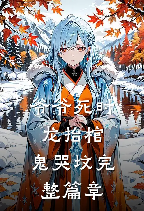 爷爷死时，龙抬棺，鬼哭坟完整篇章