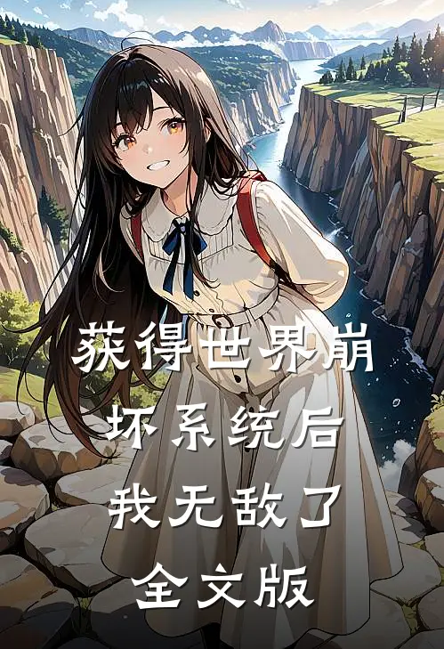 获得世界崩坏系统后，我无敌了全文版
