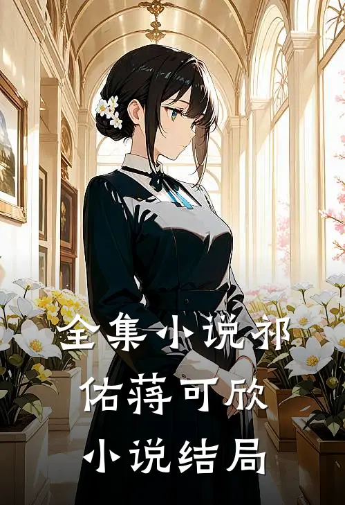 全集小说祁佑蒋可欣小说结局