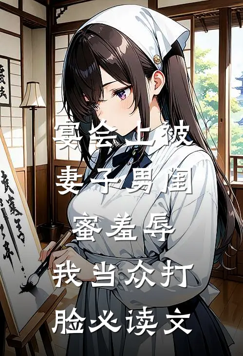 宴会上被妻子男闺蜜羞辱，我当众打脸必读文