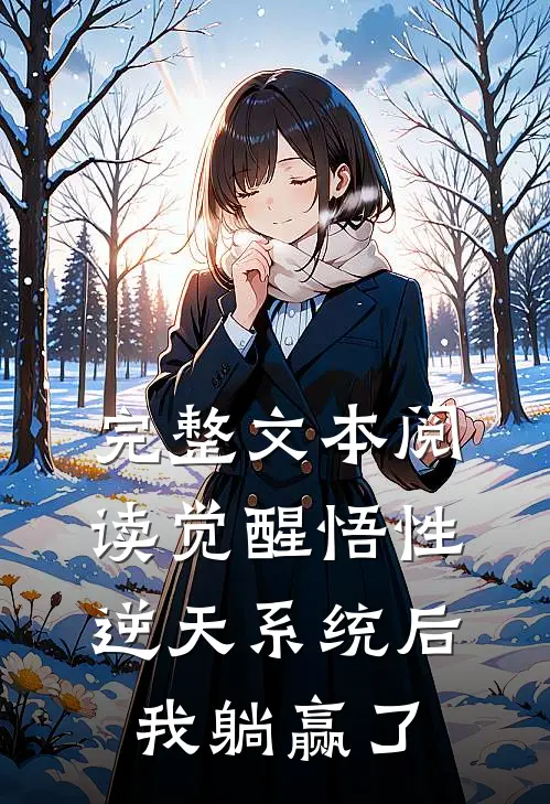 完整文本阅读觉醒悟性逆天系统后，我躺赢了
