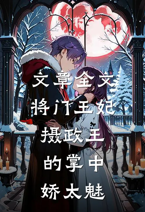 文章全文将门王妃：摄政王的掌中娇太魅