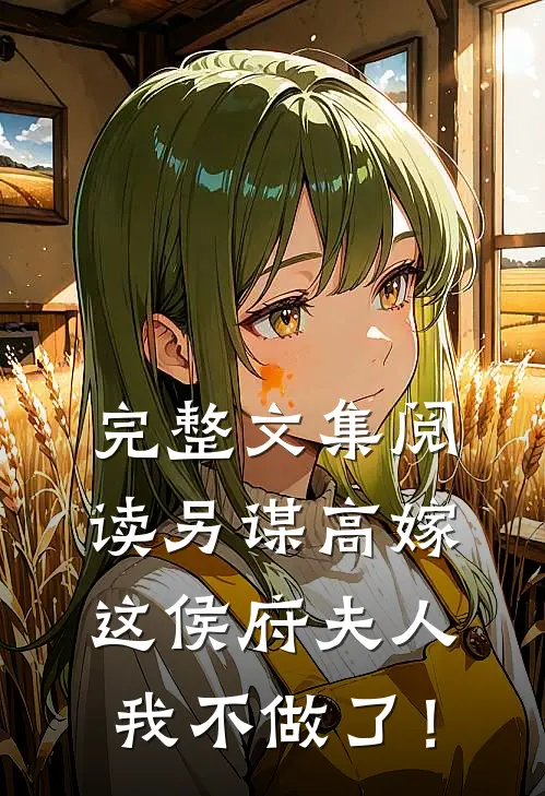完整文集阅读另谋高嫁：这侯府夫人我不做了！
