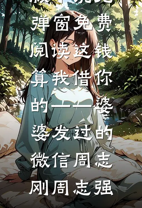 联姻对象的白月光回归后，我这个替身女兄弟却成了正主