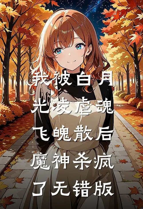 逼军少补课的我揣崽跑路，他慌了最新章节列表